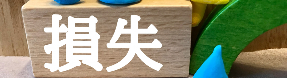 木箱に損失