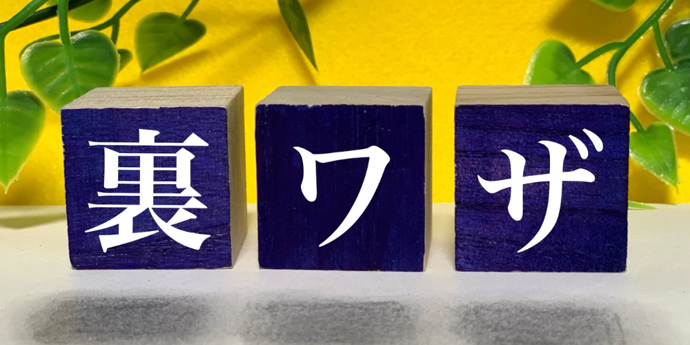 黄色い背景に青い木箱に裏ワザ