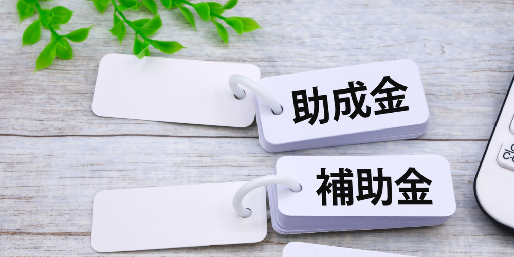 単語カードに助成金と補助金