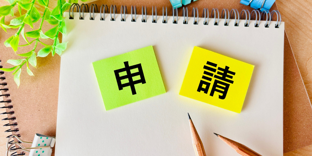 スケッチブックに申請と書かれた付箋