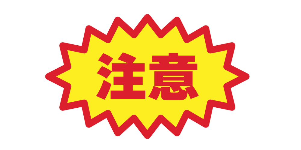 赤枠でで黄色い塗りつぶしされた注意の表示