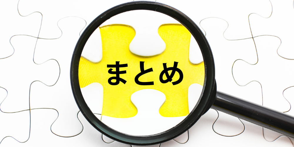 まとめ