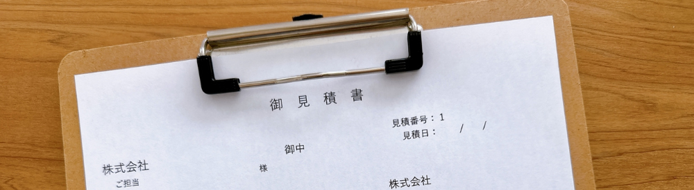 バインダーに見積書