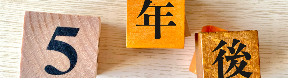 大小の木箱に5年後