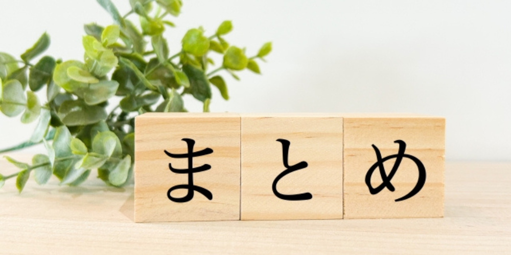 まとめと書かれた木のブロックとグリーンの装飾