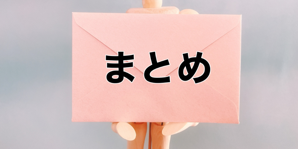 黒いブロックに『まとめ』と書かれ、その上に『SUMMARY』