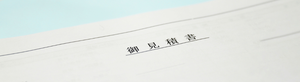見積書の用紙