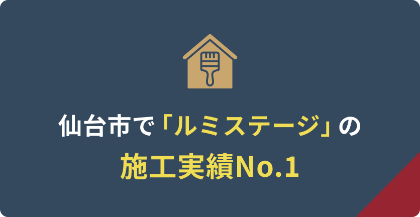 仙台市で「ルミステージ」の施工実績ナンバーワン