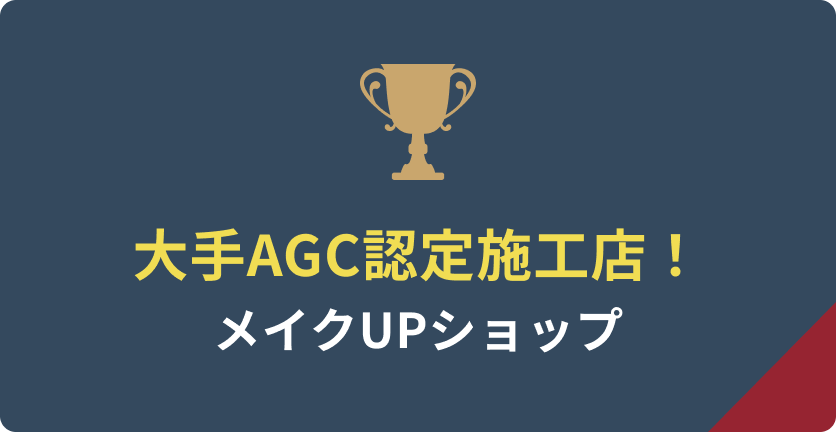 大手AGC認定施工店!メイクUPショップ