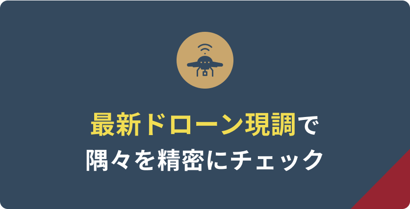 最新ドローン現調で隅々を精密にチェック