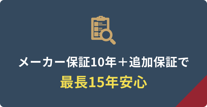 メーカー保証最長15年