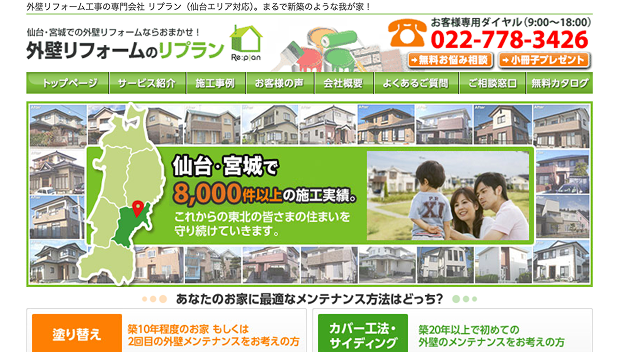 外壁リフォームのリプランのホームページ画像
