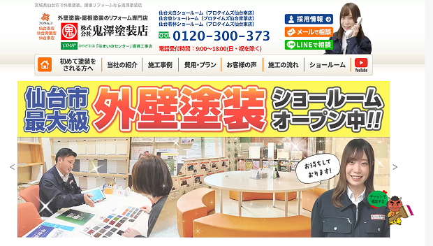 株式会社鬼澤塗装のホームページ画像