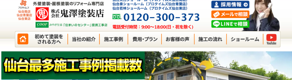 株式会社鬼沢塗装HP画像