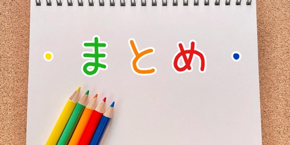 色鉛筆と「まとめ」と書かれたスケッチブック
