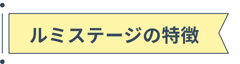 ルミステージの特徴