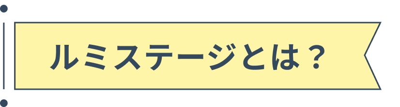 ルミステージとは?
