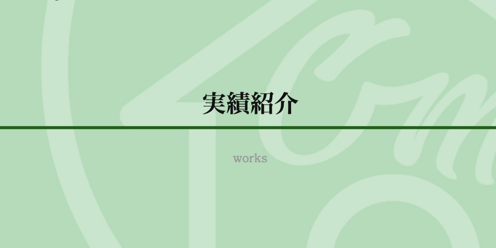 実績紹介