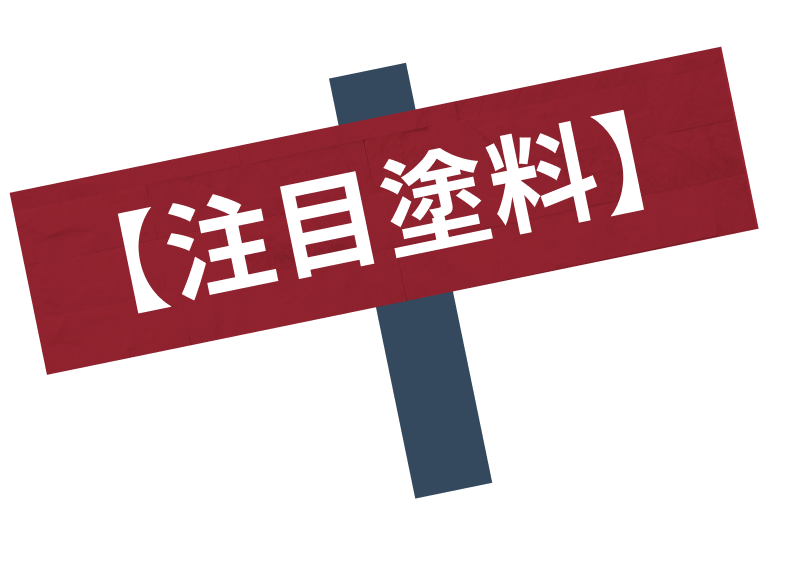 注目塗料