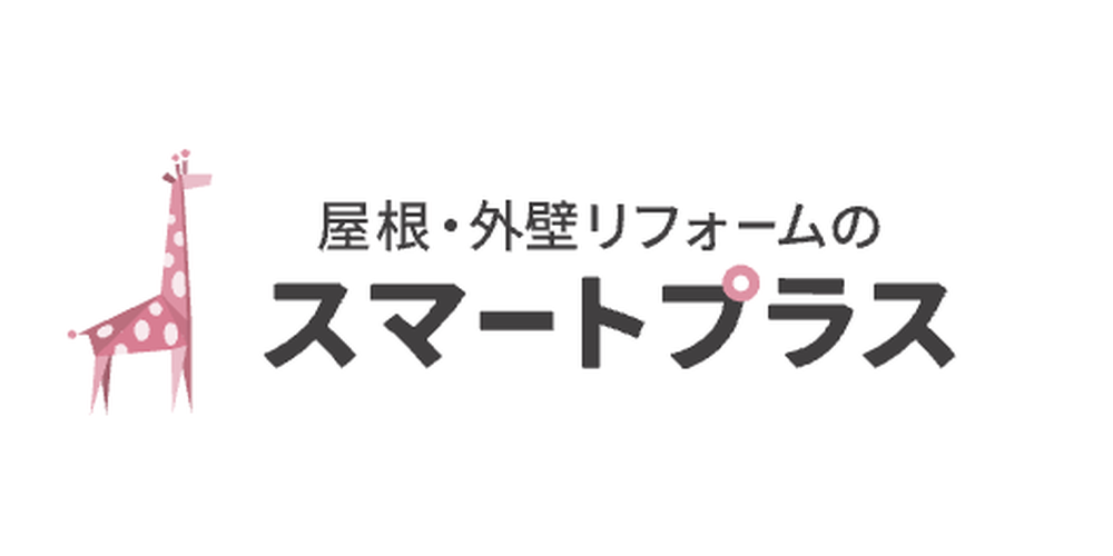 外壁リフォームのスマートプラスのロゴ。ピンクのキリンとブランド名の文字がデザインされた画像