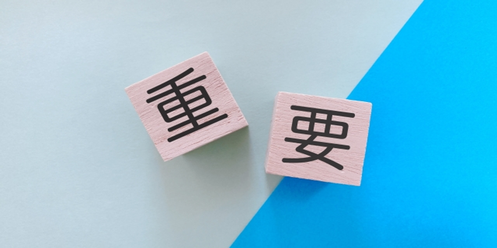 “重要”の文字が書かれた木製ブロック