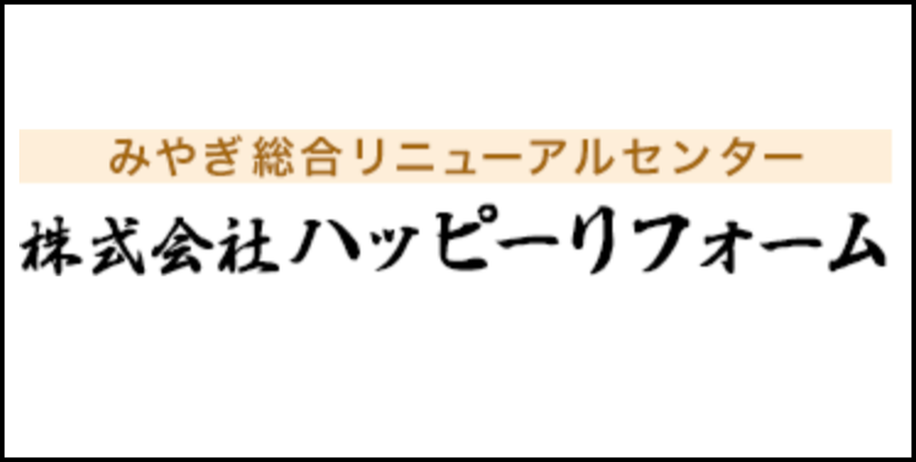 みやぎ総合リニューアルセンター「株式会社ハッピーリフォーム」のロゴ
