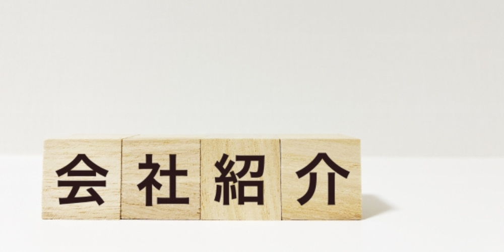 『会社紹介』と書かれた木製ブロックが白背景の上に並ぶ