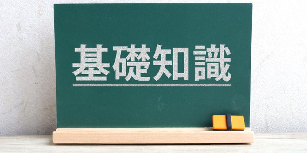 黒板に書かれた『基礎知識』の文字