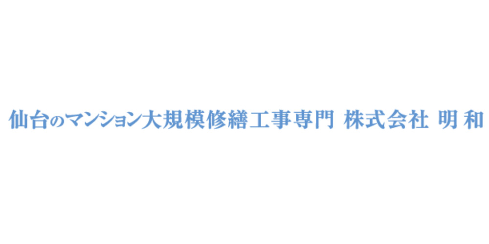 仙台のマンション大規模修繕工事専門 株式会社 明和のキャッチコピー画像