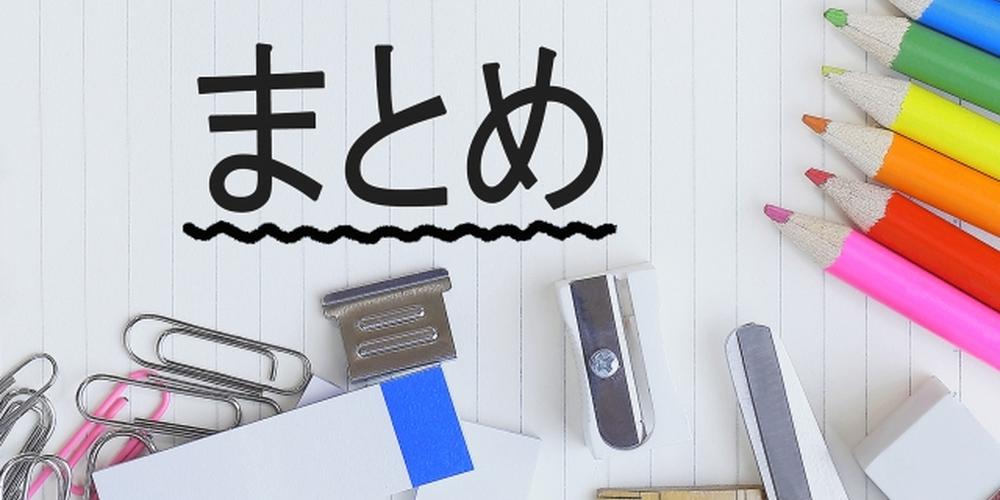 ノートとカラフルな文房具に囲まれた「まとめ」の文字が描かれた紙。情報の整理や要点のまとめをイメージさせるシーン