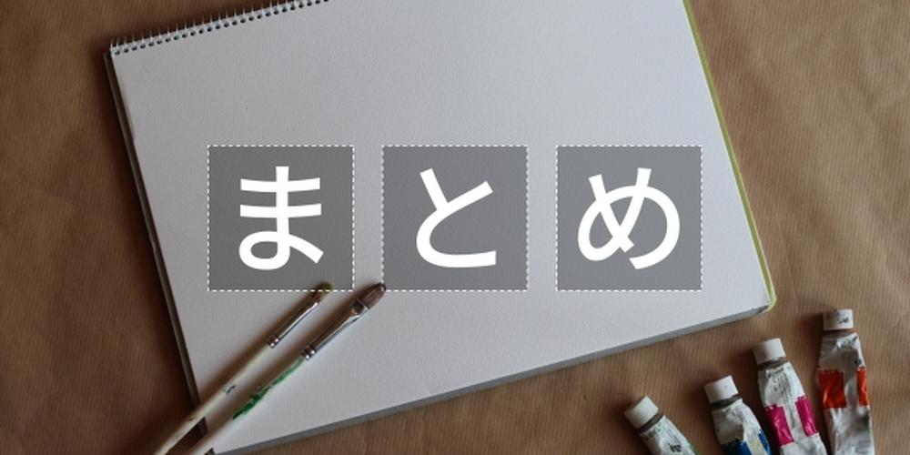 クラフト紙の上に置かれたスケッチブックに「まとめ」と書かれ、横に絵の具と筆が並ぶ手作り感のあるまとめイメージ