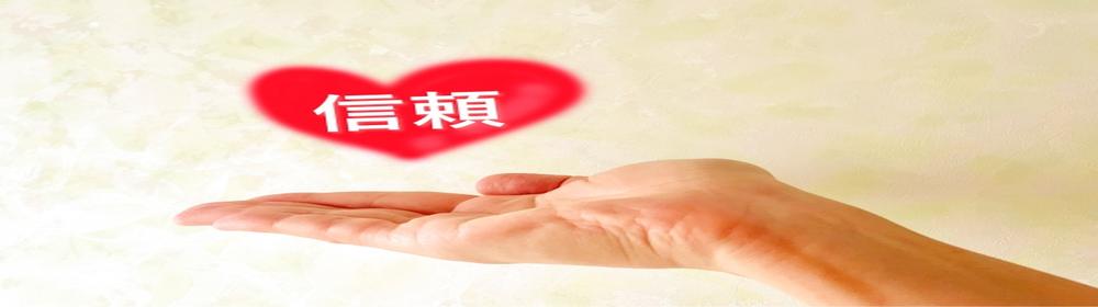 手のひらに浮かぶ赤いハートと『信頼』の文字。顧客との信頼関係や安心感を象徴