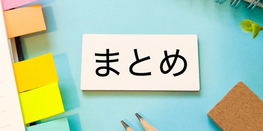 青い背景の中央に「まとめ」と書かれたカードが置かれ、周囲には付箋や鉛筆、ノートなどが並ぶ整理された印象の画像