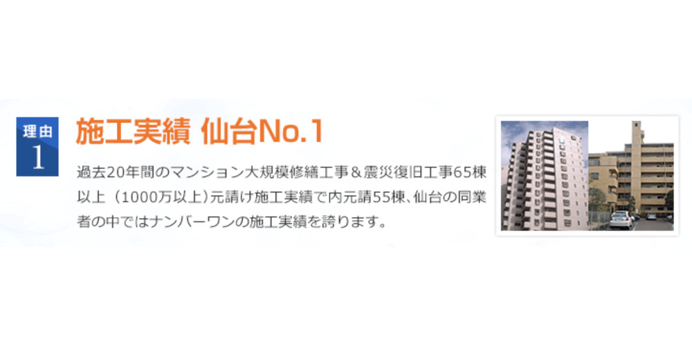 仙台での施工実績No.1を示す実績紹介とマンション写真の画像