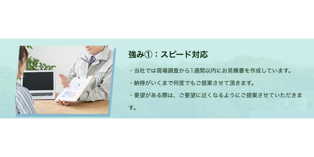 スーツ姿のスタッフが顧客に資料を見せながら説明している場面と、「強み①：スピード対応」に関する説明文が並ぶ画像