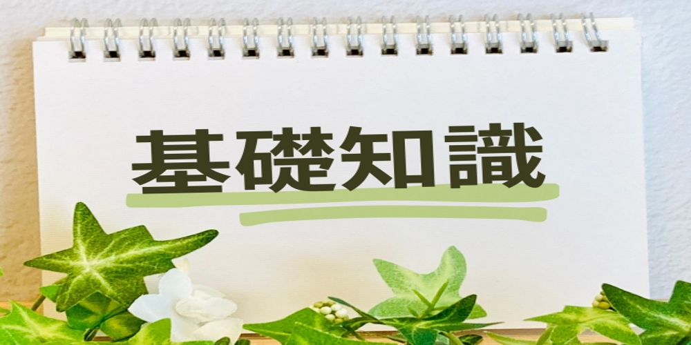 基礎知識の文字が書かれたリングノート