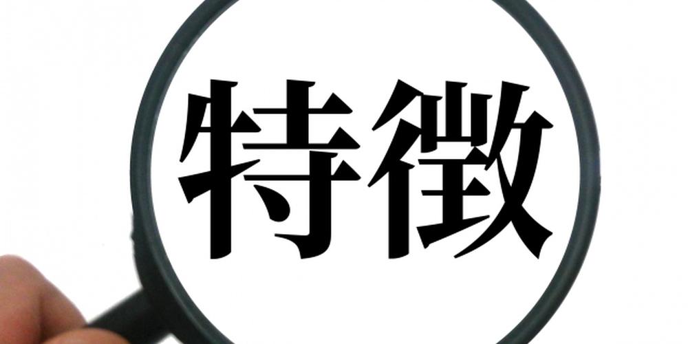 拡大鏡で示される『特徴』の文字。サービスや商品の強みを表現