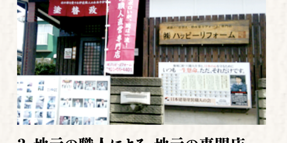ハッピーリフォームの店舗外観と施工事例掲示板、地元の職人による地域密着の専門店