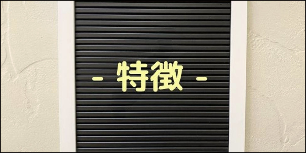 黒板に黄色文字で書かれた“特徴”の文字、壁面に設置されたフレーム