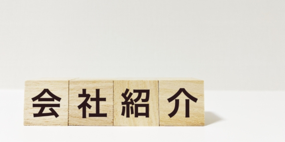 白背景に木製ブロックで「会社紹介」と並べられた文字
