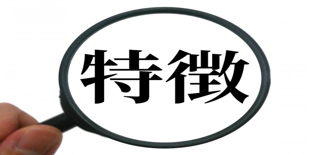 特徴”という漢字を大きく拡大する虫眼鏡