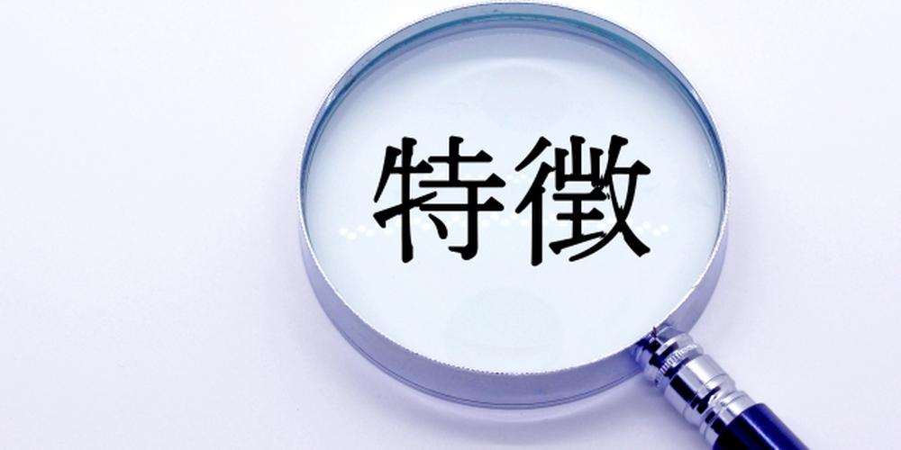 虫眼鏡の中心に「特徴」という文字が表示されている画像