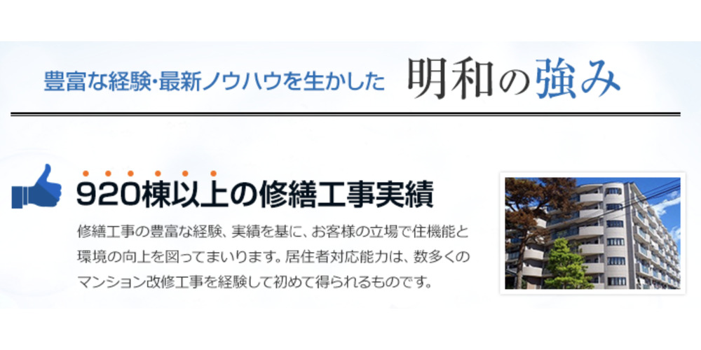 明和の強みとして920棟以上の修繕実績を紹介するセクションとマンション写真