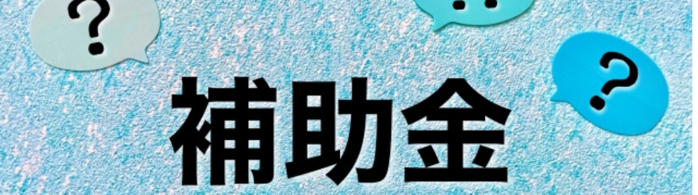 「補助金」という文字と複数のクエスチョンマークが浮かぶ青い背景のイメージ画像

