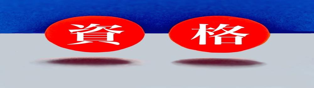 社員の専門資格やスキルを象徴する赤い「資格」バッジ