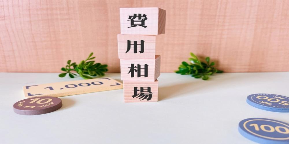 費用相場の文字が書かれた積み木と金額チップのオブジェ