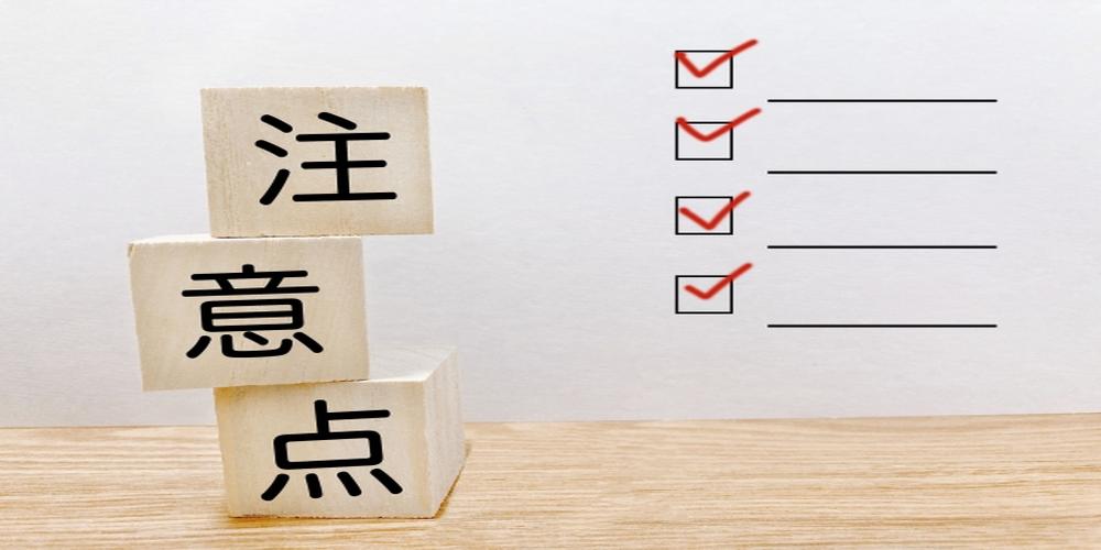 　『注意点』と書かれた積み木とチェックリスト