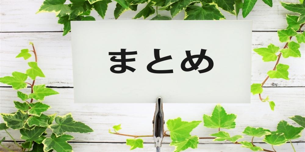 　『まとめ』と書かれたプレート　緑の観葉植物
