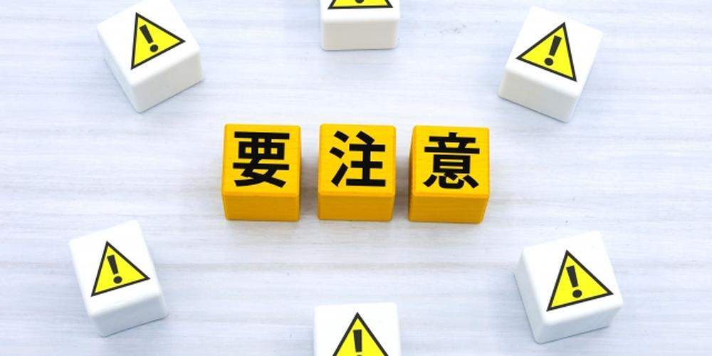 黄色いブロックに「要注意」