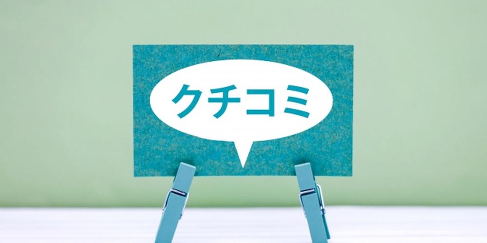 口コミの文字が書かれたカード。顧客からの評価やレビューを示すイメージ